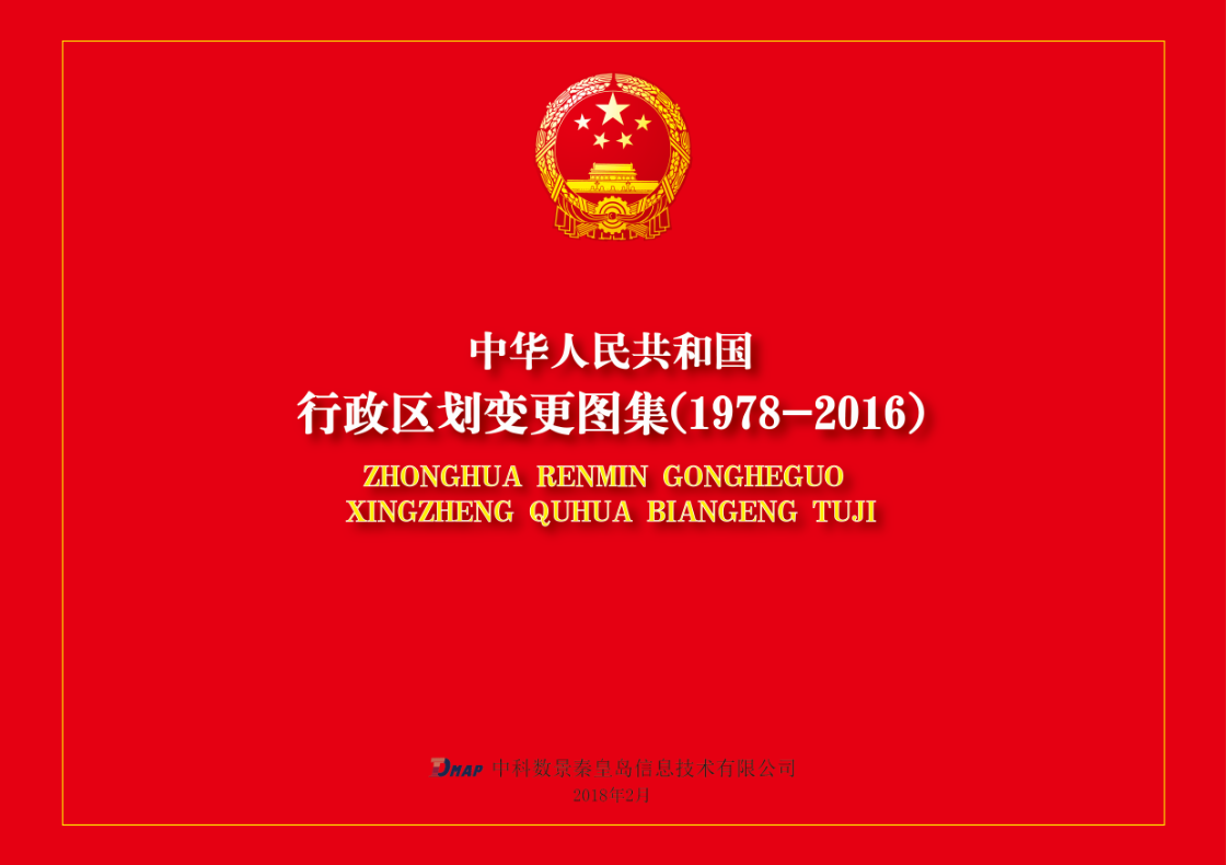 中科數景編制《行政區劃變更圖集（1978-2016）》項目，順利提交成果