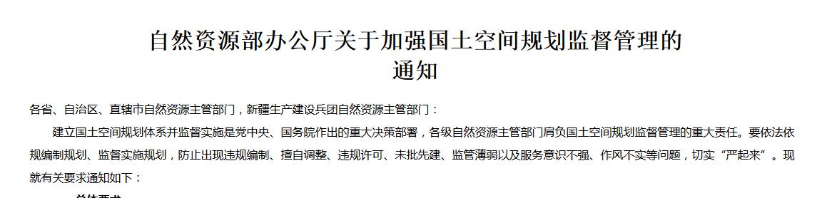 自然資源部辦公廳關(guān)于加強國土空間規劃監督管理的通知