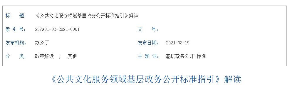 解讀 《公共文化服務(wù)領(lǐng)域基層政務(wù)公開(kāi)標準指引》